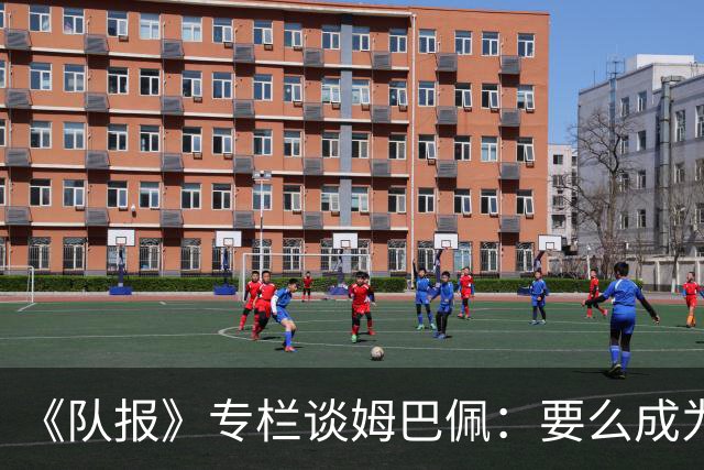 《队报》专栏谈姆巴佩：要么成为世界之王，要么被钉在耻辱柱上