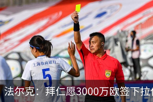 法尔克：拜仁愿3000万欧签下拉什福德，但球员需要大幅降薪
