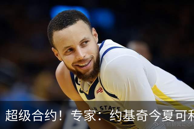 超级合约！专家：约基奇今夏可和掘金签3年2.14亿或4年2.78亿合同