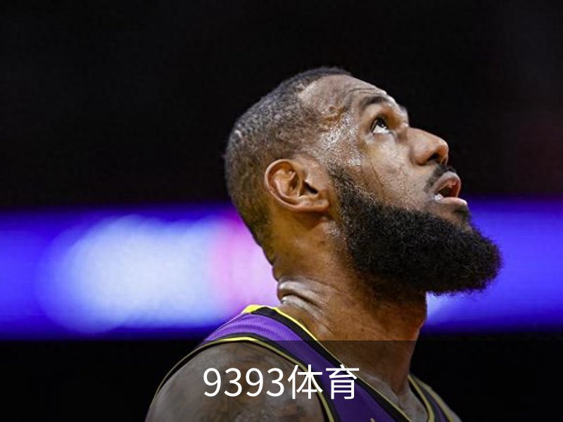 9393体育-专业体育投注平台