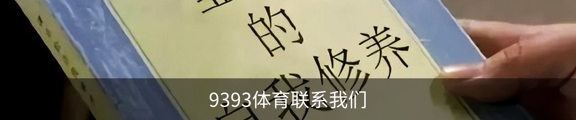 9393体育联系我们