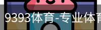9393体育
